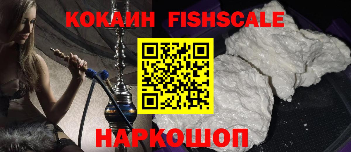 Кокаин FishScale Каменск-Уральский